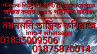 # পলাতক ও নিরুদ্দেশ স্বামী স্ত্রী প্রেমিক প্রেমিকাকে হাজির করার পরিক্ষিত গুরুমুখি বিদ্যা