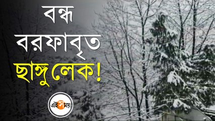 বরফে ঢাকা ছাঙ্গু লেক! এই দৃশ্য মিস করবেন না...