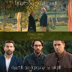 مين شاهد أولاد الست ليلى بهالموقف وما قدر ما يضحك عليهم وعلى حالتهم النفسية والغيرة من خطيب والدتهم