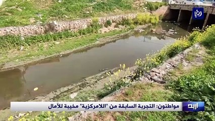 مواطنون: التجربة السابقة من "اللامركزية" مخيبة للآمال