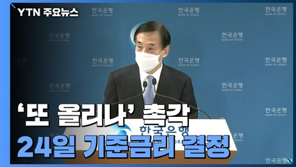 금통위, 24일 기준금리 결정...'또 올리나' 촉각 / YTN
