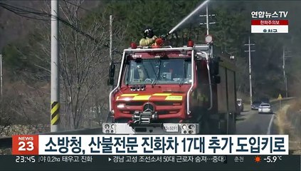 소방청, 산불전문 진화차 17대 추가 도입키로