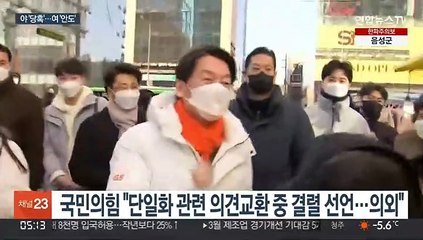 安 결렬 선언에 국민의힘 '당혹'…여권은 '손짓'