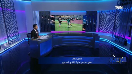 "لاعيبة رجالة ومدرب خبراته كبيرة وبشكر حضور الجماهير".. تصريحات حسن عمار بعد فوز المصري على مازيمبي