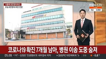 코로나19 확진 7개월 남아, 병원 이송 도중 숨져