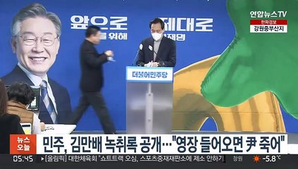 민주, 김만배 녹취록 공개…"영장 들어오면 尹 죽어"