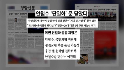 [굿모닝브리핑] 단일화 문 닫은 안철수, 완주 의지 밝혀... / YTN
