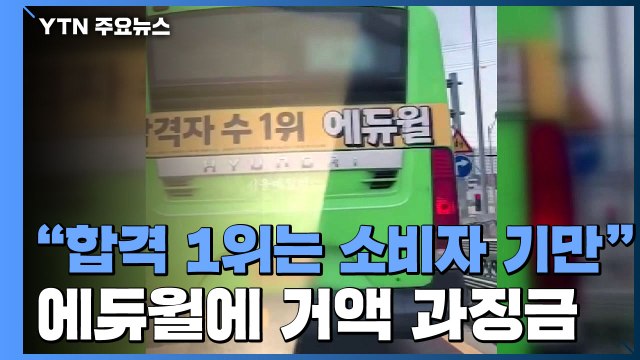 공무원 합격 1위는 기만적 광고 ...에듀윌 거액 과징금 / YTN