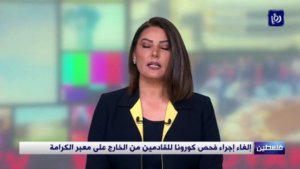 إلغاء إجراء فحص كورونا للقادمين من الخارج على معبر الكرامة