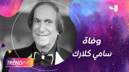 المشاهير ينعون الفنان اللبناني سامي كلارك