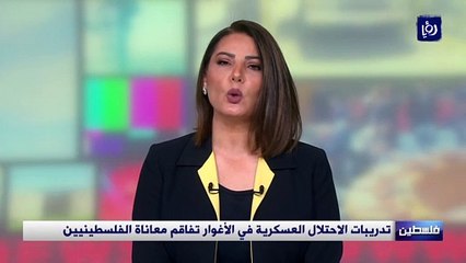 تدريبات الاحتلال العسكرية في الأغوار تفاقم معاناة الفلسطينيين