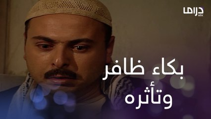 ظافر لم يتمالك نفسه وبكى لإنه محروم من أهله في العيد