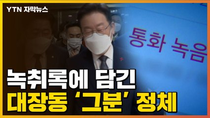 [자막뉴스] 드러난 대장동 '그분' 정체?..."따님이 산다"  / YTN