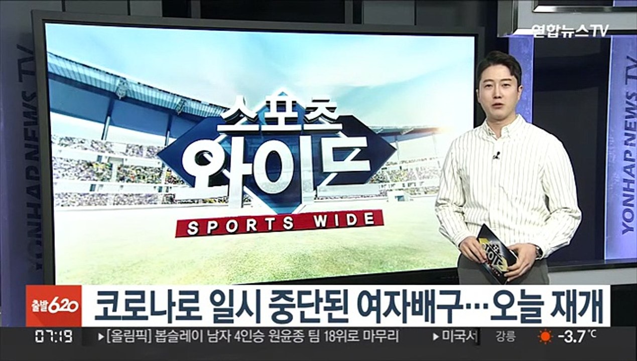 코로나로 일시 중단된 여자배구…오늘 재개