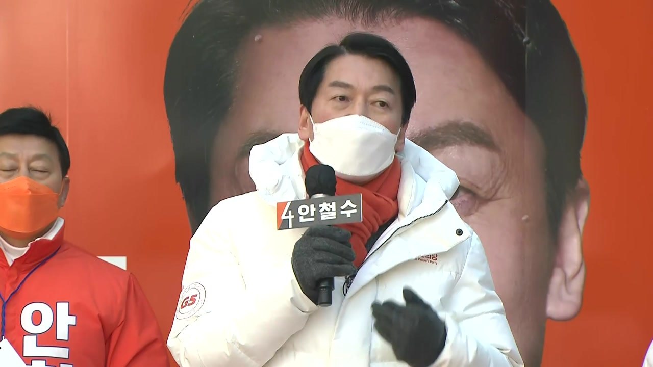 안철수 "李·尹 누가 되든 국민 분열...적폐 교대 안 돼" / YTN