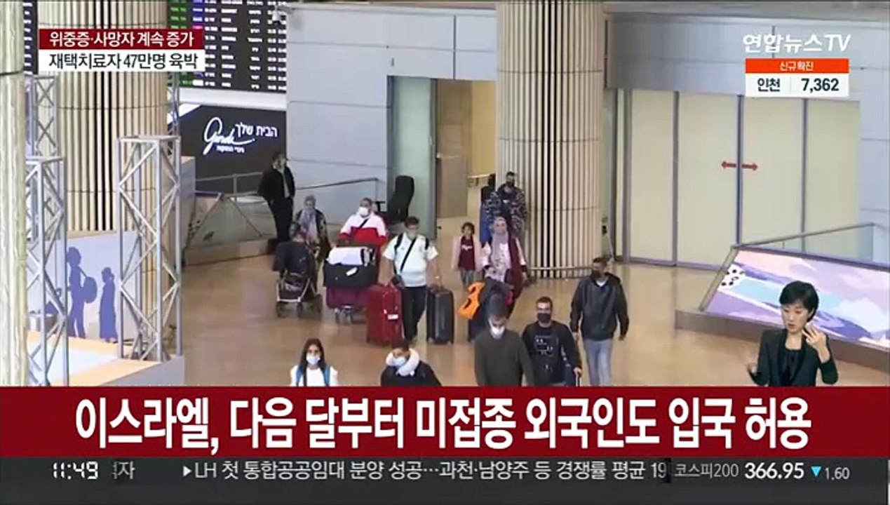 이스라엘, 다음 달부터 미접종 외국인도 입국 허용