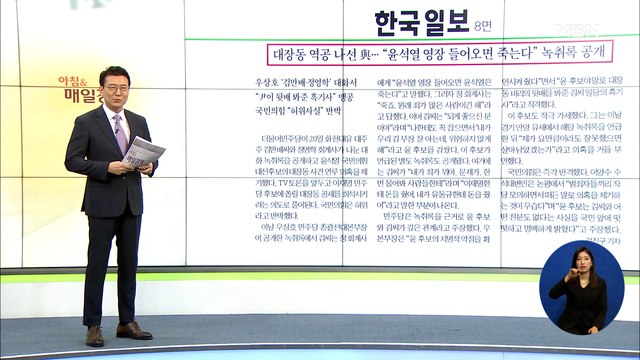 신문브리핑 4 대장동 역공 나선 與… 윤석열 영장 들어오면 죽는다 녹취록 공개 외 주요기사