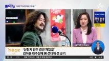 [핫플]김어준 “신천지 10만 명이 경선 때 이낙연 찍어”