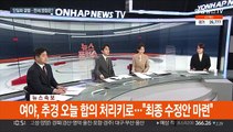 [속보] 여야, 추경 오늘 합의 처리키로…