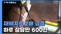 재택치료 47만 명 육박...24시간 의료상담센터 