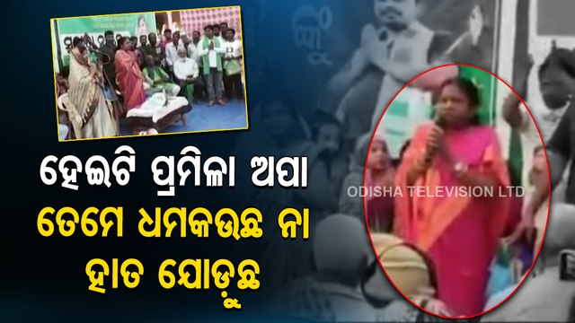 News Fuse ।BJD Leader Pramila Mallik Threaten To Work If Locals Vote BJD Only In Panchayat Polls