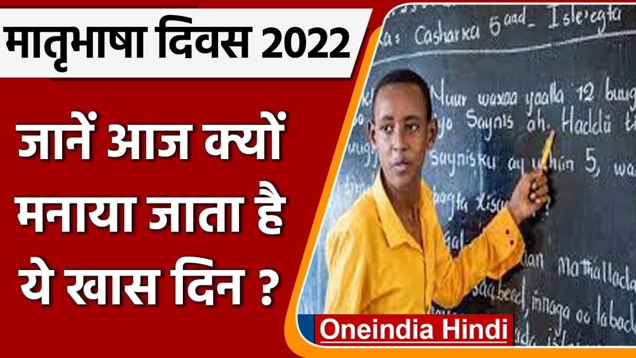 Mother Language Day 2022: जानें क्यों मनाया जाता है अंतर्राष्ट्रीय मातृभाषा दिवस? | वनइंडिया हिंदी