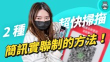 iPhone 兩種超快速掃描簡訊實聯制的方法！其實你一直都誤會 iOS 15 了！