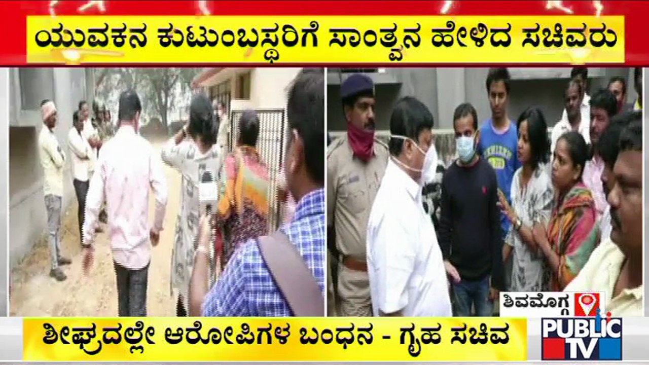 ಯುವಕನ ಕುಟುಂಬಸ್ಥರಿಗೆ ಸಾಂತ್ವನ ಹೇಳಿದ ಗೃಹ ಸಚಿವರು | Home Minister Araga Jnanendra | Shivamogga
