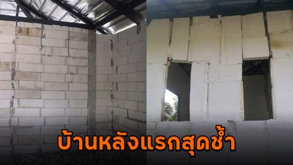 บรรลัยการช่าง ! สร้างบ้าน 1.2 ล้าน สภาพกำแพงห้องไม่มีฐาน เขย่าทีโยกทั้งแผง !!