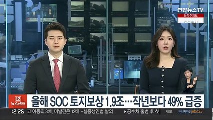 올해 SOC 토지보상 1.9조…작년보다 49% 급증
