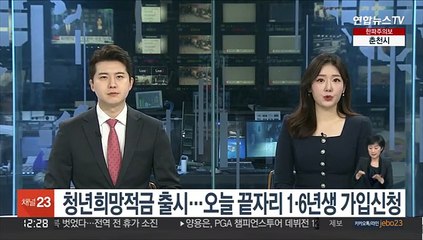 청년희망적금 출시…오늘 끝자리 1·6년생 가입신청