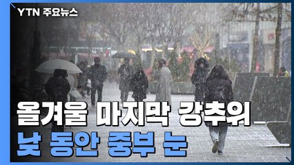 [날씨] 올겨울 마지막 강추위, 산발적 눈...미끄럼 사고 유의 / YTN