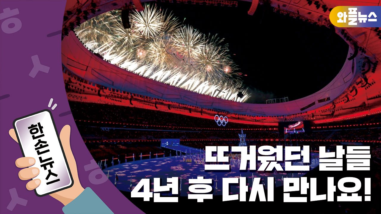 [한손뉴스] '스캔들 올림픽' 오명 속에서도 빛난 땀과 눈물...4년 후 다시 만나요...