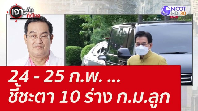 24 - 25 ก.พ. ...ชี้ชะตา 10 ร่าง ก.ม.ลูก : เจาะลึกทั่วไทย (21 ก.พ. 65)