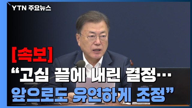 [속보] 문 대통령 고심 끝에 내린 결정...앞으로도 유연하게 조정 / YTN