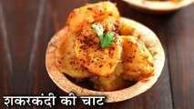 Shakarkandi Ki Chaat In Hindi | शकरकंदी की चाट | Sweet Potato Chaat | Street Style Chaat |Chef Kapil