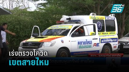 เร่งตรวจโควิดชุมชนพูนทรัพย์ สายไหม  | เที่ยงทันข่าว