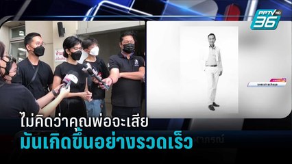 อีฟ พุทธธิดา รับศพคุณพ่อเศรษฐา ท่ามกลางบรรยากาศที่เศร้าโศก | เที่ยงทันข่าว