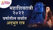 महाशिवरात्री २०२२ वर्षातील सर्वात अद्भुत रात्र | Mahashivratri Utsav 2022 | Sadhguru Jaggi Vasudev