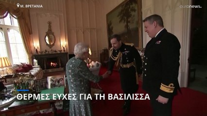 Μ. Βρετανία: Χιλιάδες ευχές για τη βασίλισσα Ελισάβετ