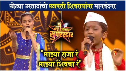 Me Honar Superstar- Chhote Ustad | छोट्या उस्तादांची छत्रपती शिवरायांना मानवंदना