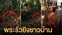 พระหัวร้อนรัวยิงใส่ชาวบ้าน หลังทะเลาะกันเรื่องที่ดิน | ข่าวเที่ยงอมรินทร์ | 21 ก.พ.65