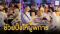 สาวใจดี ยินดีทำปิ้งย่างให้คนตาบอด | ข่าวเที่ยงอมรินทร์ | 21 ก.พ.65