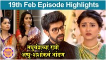 Thipkyanchi Rangoli | 19th Feb Episode Highlights | मधुचंद्राच्या रात्री अप्पू-शशांकचं भांडण | Star Pravah
