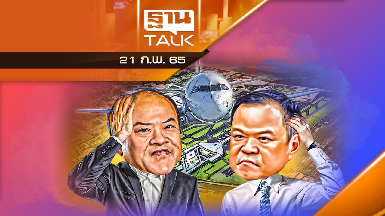 “เมืองการบินอู่ตะเภา” บินต่อ-งัดข้อ-พอกันที?
