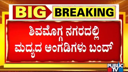 Liquor Shops Closed In Shivamogga; Renukacharya Reacts On Yesterday's Incident