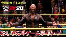 【WWE 2K20】WWE NXT：NXT北米王座戦：ジョニー・ガルガノ vs. ベルベティーン・ドリーム