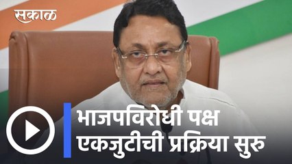 Nawab Malik l भाजपविरोधी पक्ष एकजुटीची प्रक्रिया सुरु- मलिक l Sakal