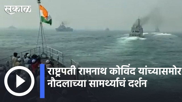 Ramnath Covind | राष्ट्रपती रामनाथ कोविंद यांच्यासमोर नौदलाच्या सामर्थ्याचं दर्शन | Sakal |