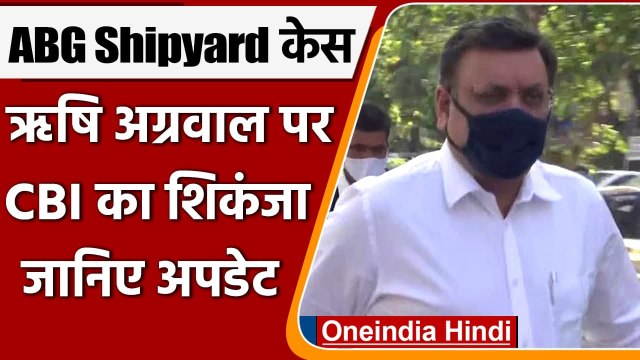 ABG Shipyard Case: Rishi Agarwal के खिलाफ CBI का शिकंजा, जानिए अपडेट | वनइंडिया हिंदी